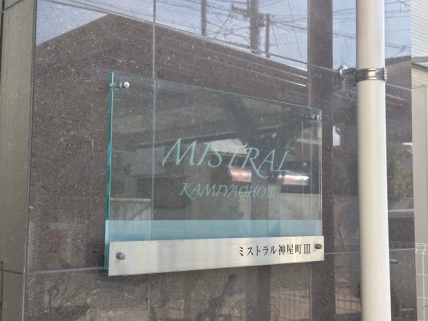  MISTRAL神屋町Ⅲ