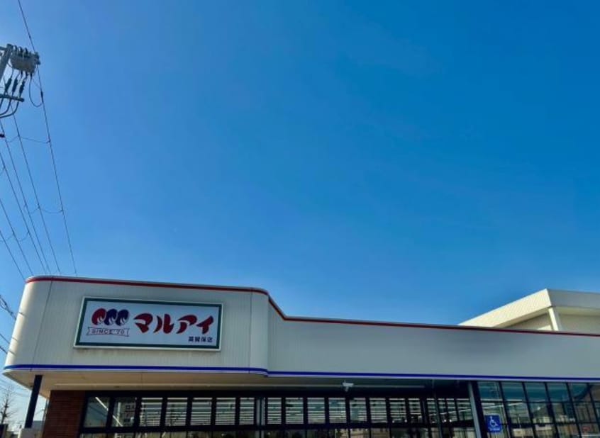 株式会社マルアイ 英賀保店(スーパー)まで400m スタットニューヘン英賀保