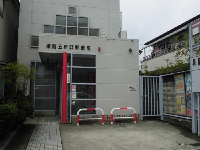 姫路五軒邸郵便局(郵便局)まで469m アクタス五軒屋