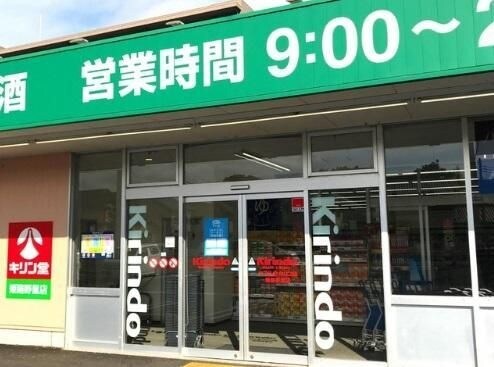 キリン堂 姫路野里店(ドラッグストア)まで663m maison　de　provansa