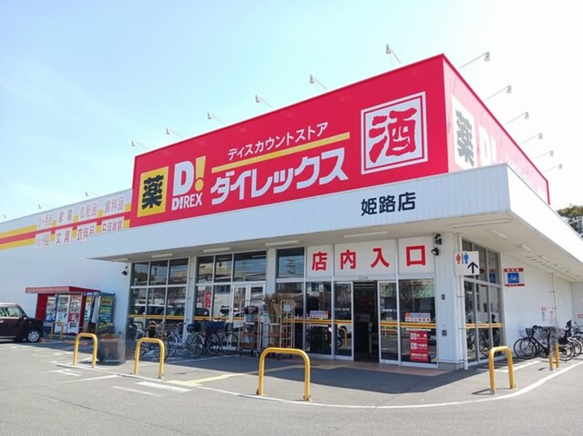 ダイレックス 姫路店(ディスカウントショップ)まで2268m アモーレ二階町