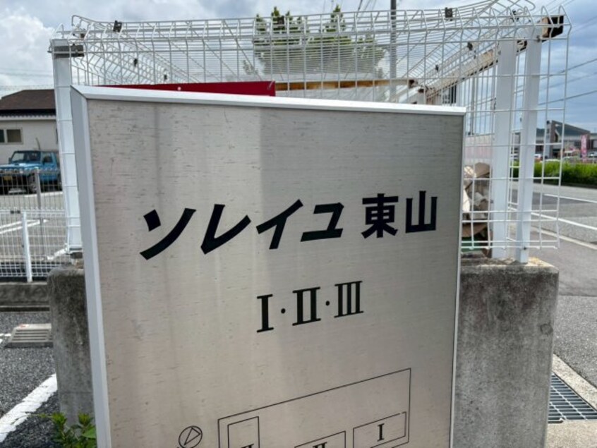  ソレイユ東山Ⅰ
