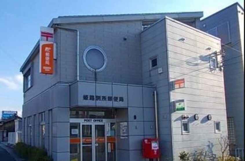 姫路別所郵便局(郵便局)まで485m インタービレッジ別所