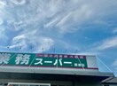 業務スーパー 飾磨店(スーパー)まで1133m サンコート山水