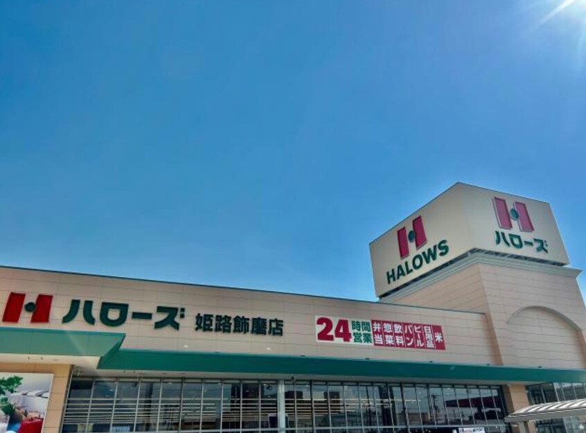 ハローズ 姫路飾磨店(スーパー)まで504m サンコート山水