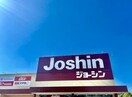 Joshin(ジョーシン) 手柄店(電気量販店/ホームセンター)まで1060m ラ・パルフェ・ド・アフェール