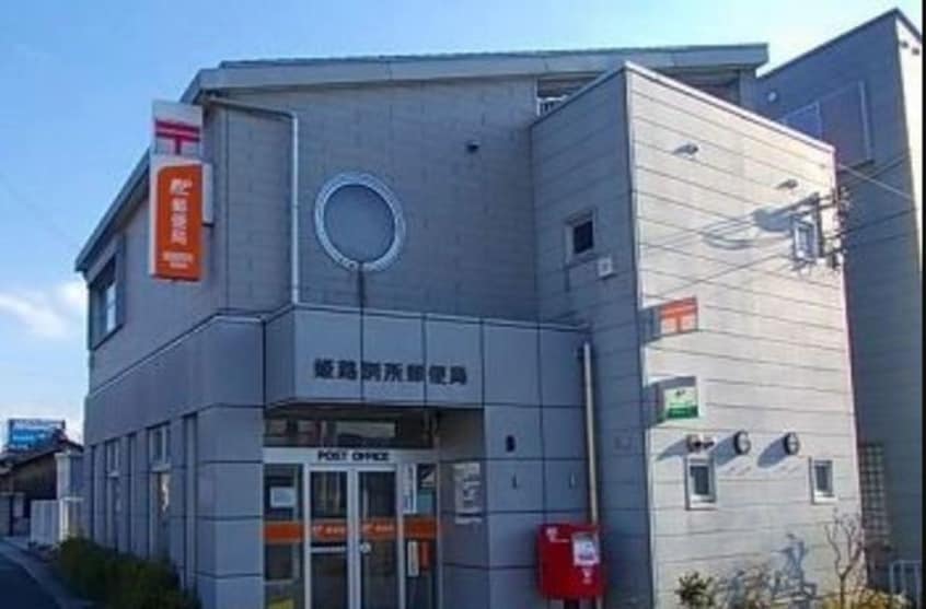 姫路別所郵便局(郵便局)まで2785m ジークフリーデンⅡ