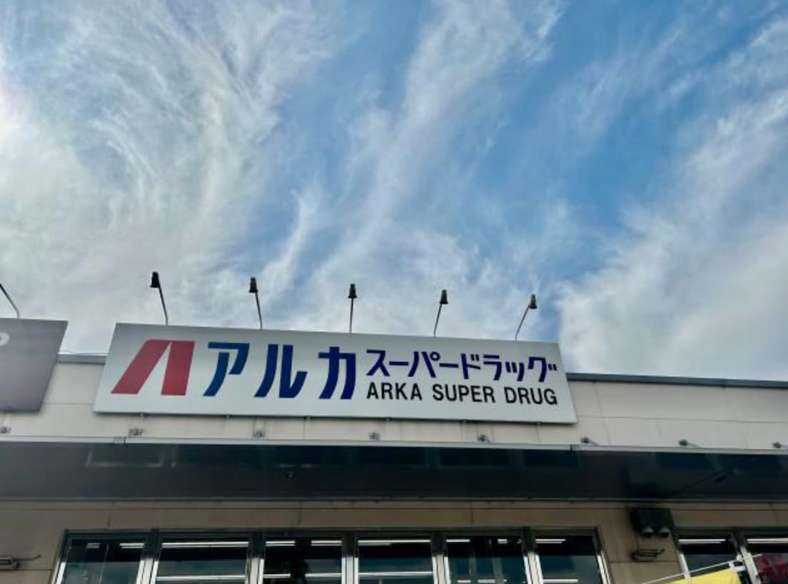 ARKA drug(アルカドラッグ) 飾磨店(ドラッグストア)まで581m オークス下野田