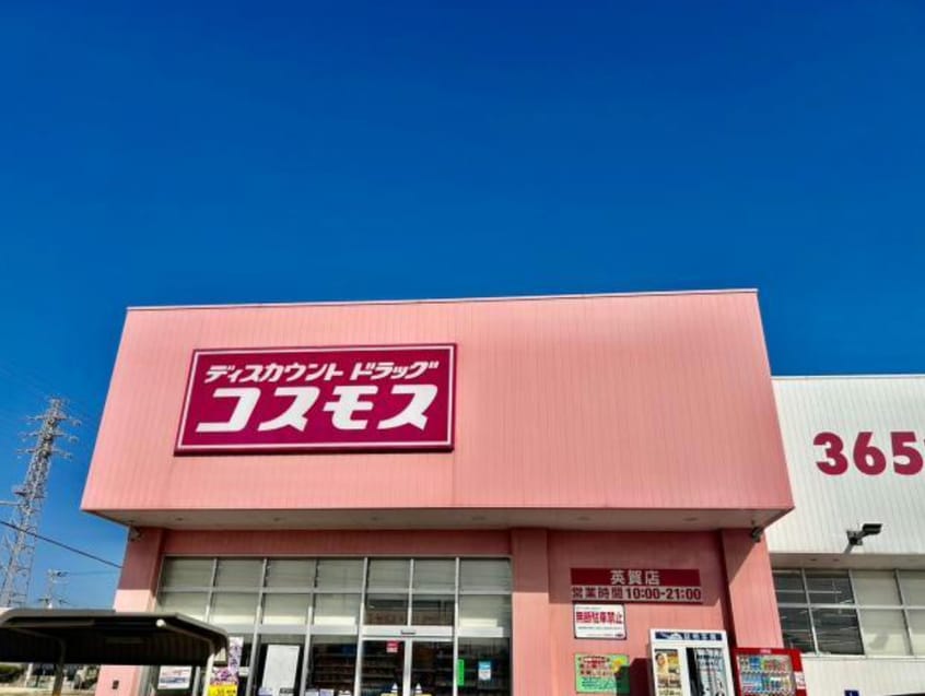 ドラッグストアコスモス 英賀店(ドラッグストア)まで246m メゾンコンフォール