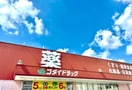 ゴダイドラッグ 宮上店(ドラッグストア)まで1089m KOKOPELLI花田