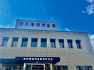 西兵庫信用金庫別所支店(銀行)まで591m アリュール