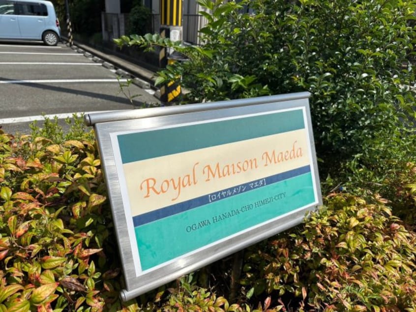  ロイヤルメゾンマエダ