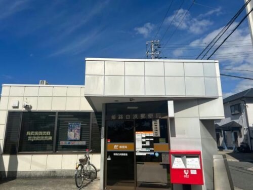 姫路白浜郵便局(郵便局)まで963m 瑠璃玻璃ハウス