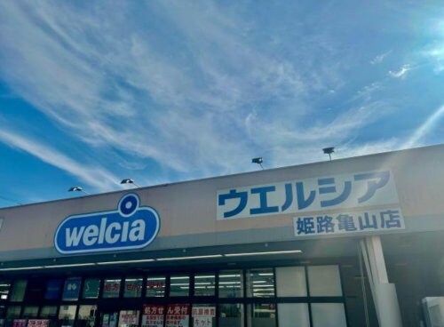 ウエルシア 姫路亀山店(ドラッグストア)まで845m プラシード三宅