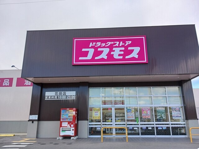 ドラッグストアコスモス 花田店(ドラッグストア)まで579m カーサ・ヴィラジオⅡ