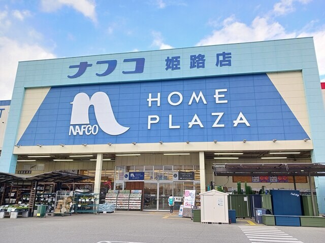 ホームプラザナフコ 姫路店(電気量販店/ホームセンター)まで4333m 四郷町見野戸建