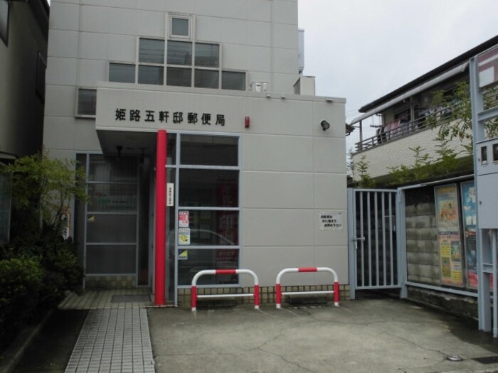 姫路五軒邸郵便局(郵便局)まで545m 城東町貸戸建