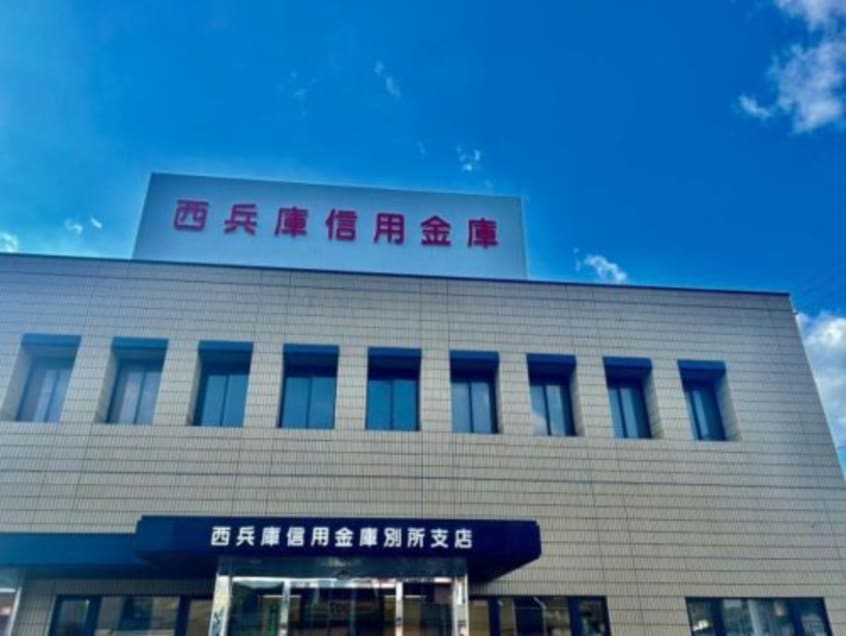西兵庫信用金庫別所支店(銀行)まで546m ウェスタン　フォレスト