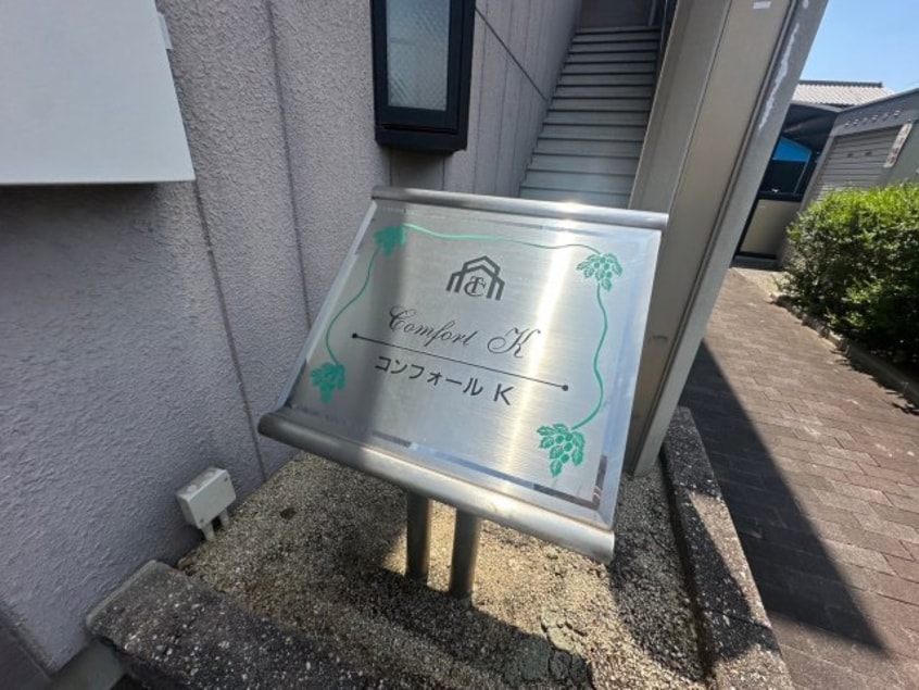  コンフォール　K