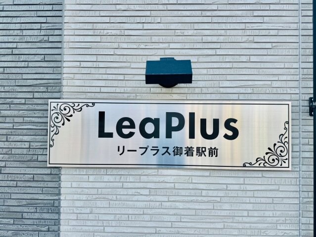  リープラス御着駅前