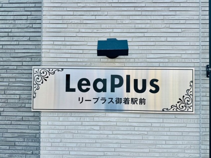  リープラス御着駅前
