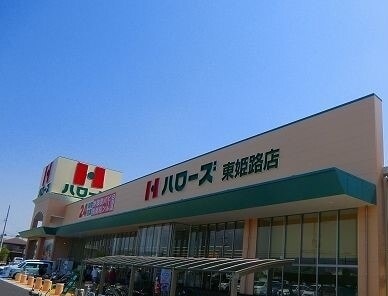 ハローズ 東姫路店(スーパー)まで1577m ホワイトローズ