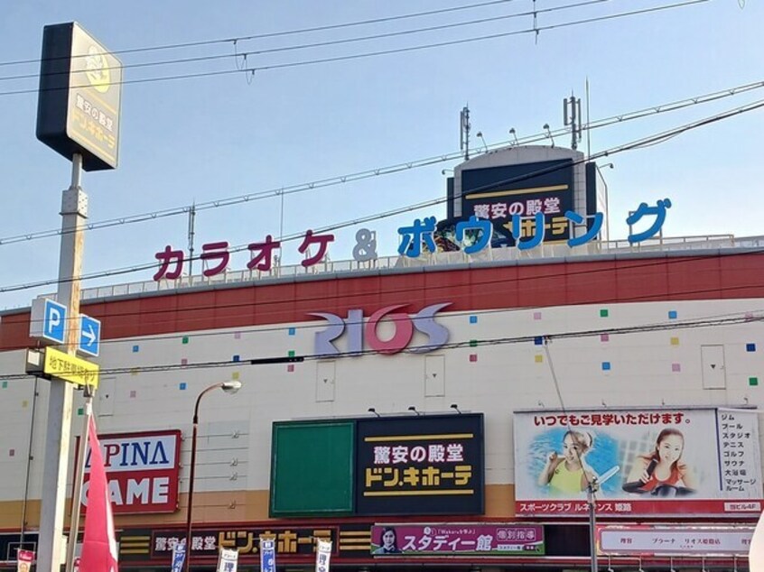 ドン・キホーテ姫路RIOS店(ディスカウントショップ)まで1117m エレアージュ東姫路駅前