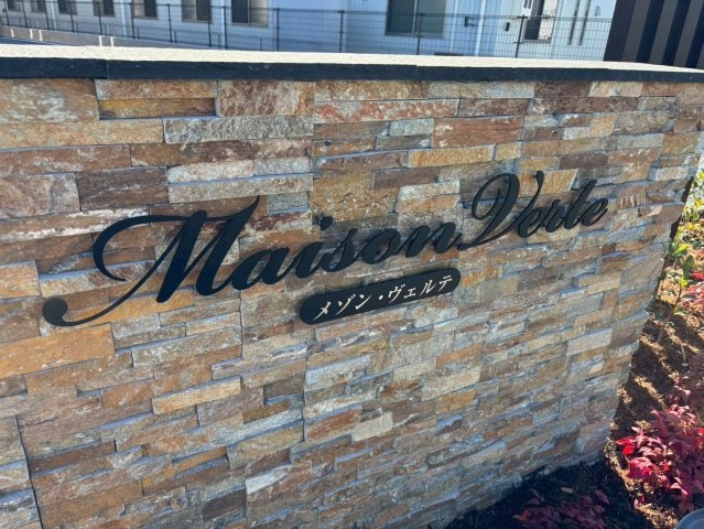  メゾン・ヴェルテ