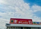 ダイレックス 飾磨店(ディスカウントショップ)まで1583m リバーテラスⅡ