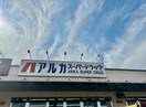 ARKA drug(アルカドラッグ) 飾磨店(ドラッグストア)まで313m カプラン飾磨Ⅳ