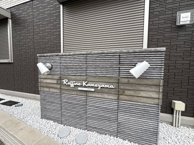  ラフィーネ亀山