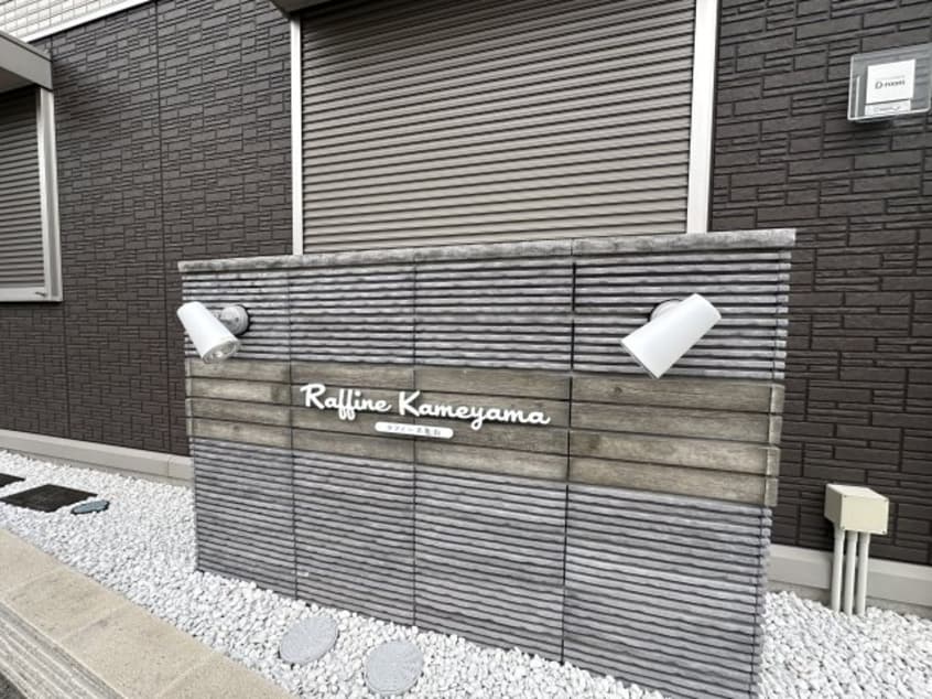  ラフィーネ亀山