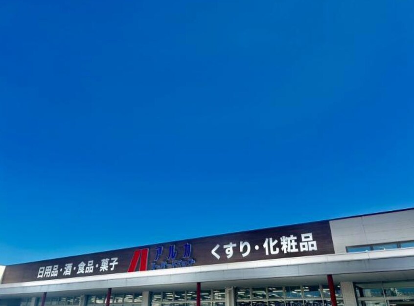 ARKA drug(アルカドラッグ) 姫路手柄店(ドラッグストア)まで286m ジェントル手柄