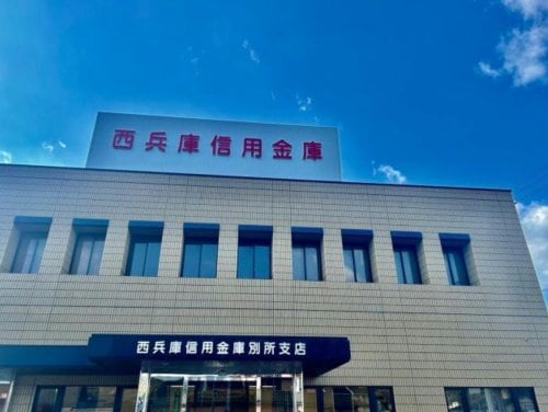 西兵庫信用金庫別所支店(銀行)まで820m グランピア姫路