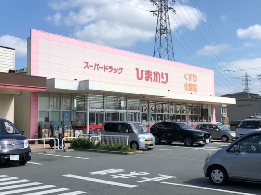 スーパードラッグひまわり 西今宿店(ドラッグストア)まで643m オーシャンコート北今宿　B棟
