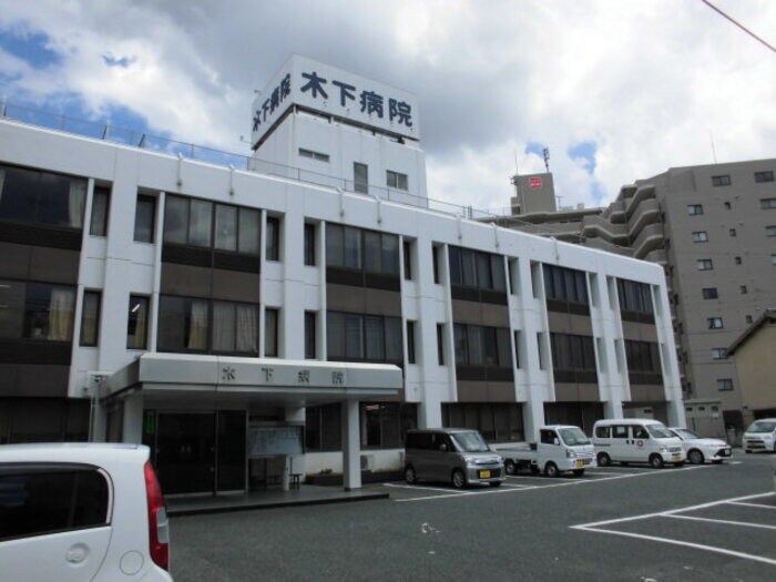 木下病院(病院)まで770m グローリーデイズ