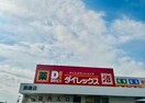 ダイレックス 飾磨店(ディスカウントショップ)まで2536m ルミナーレA