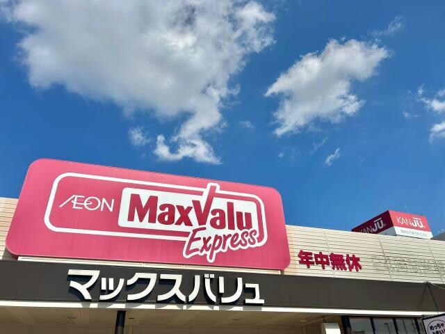 マックスバリュエクスプレス北条店(スーパー)まで283m コスモコート
