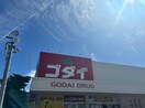 ゴダイドラッグ 東山店(ドラッグストア)まで581m アルモニー