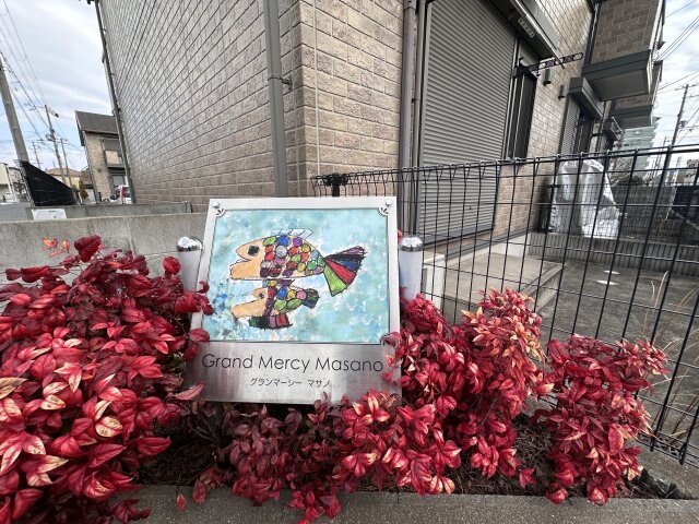  グランマーシーマサノ　B