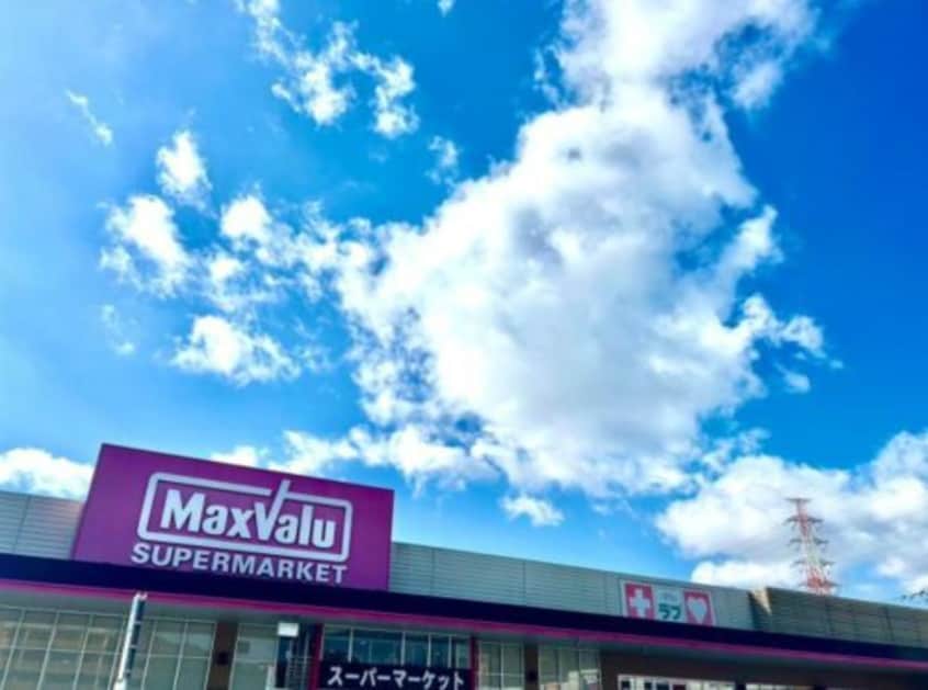 マックスバリュ姫路別所店(スーパー)まで1408m 康照薗