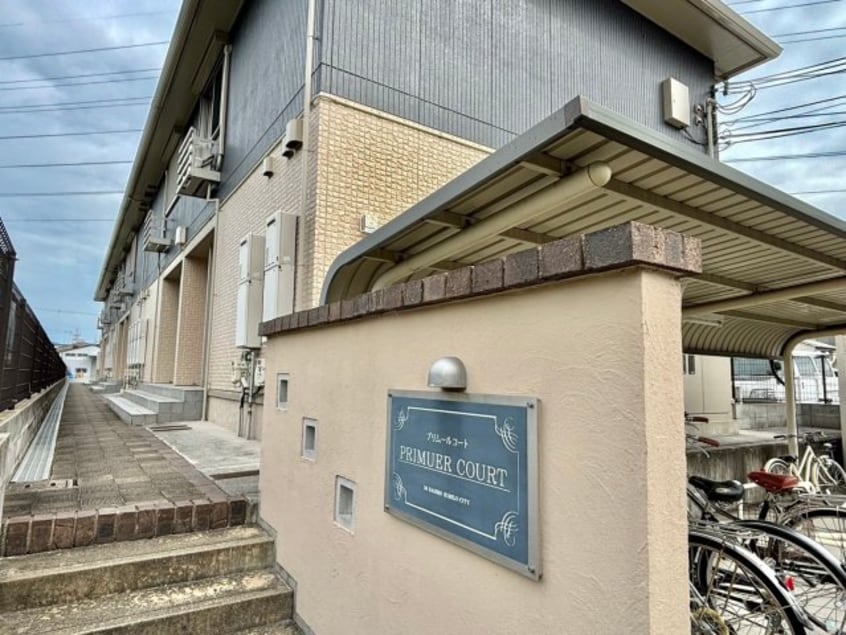  プリムールコート