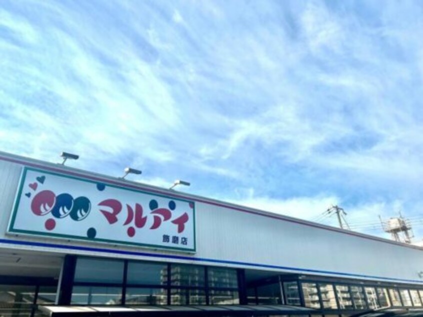 マルアイ飾磨店(スーパー)まで1539m パレ・エクセラン