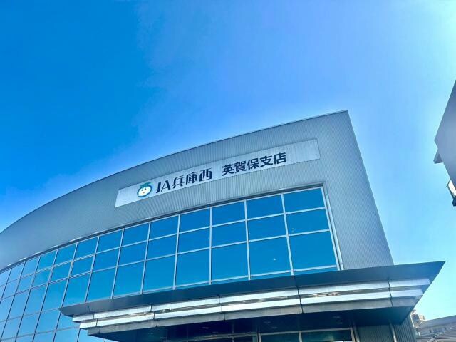 JA兵庫西英賀保支店(銀行)まで843m アルターナ英賀保