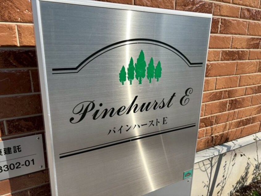  パインハースト E