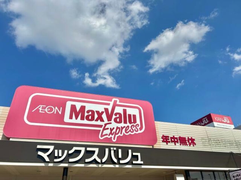 マックスバリュエクスプレス北条店(スーパー)まで283m クレール