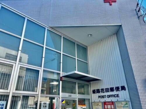 姫路花田郵便局(郵便局)まで528m ペール・メゾンC