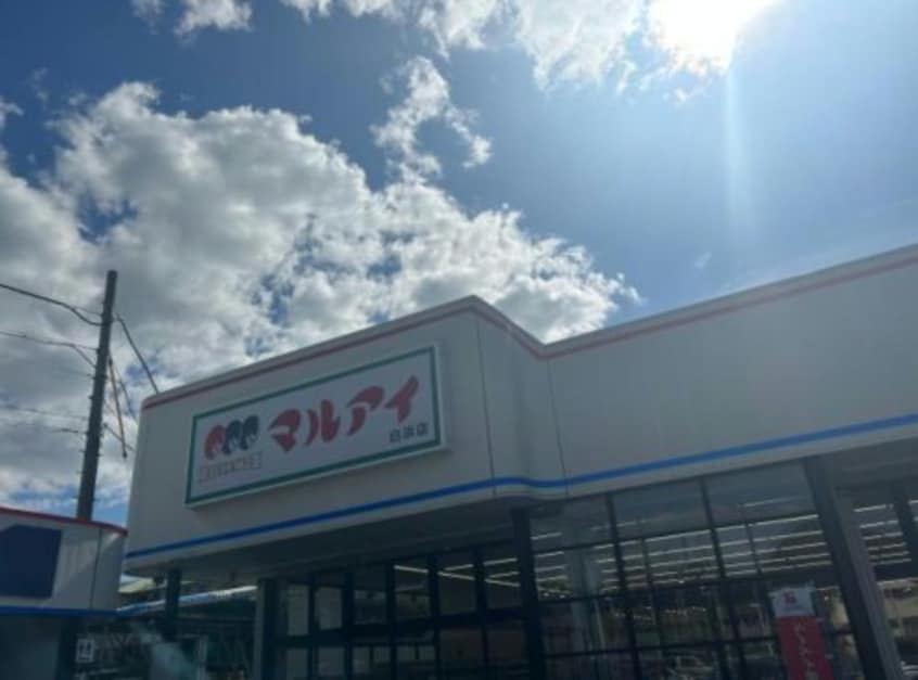 マルアイ白浜店(スーパー)まで1547m プレッソ姫路東Ⅰ