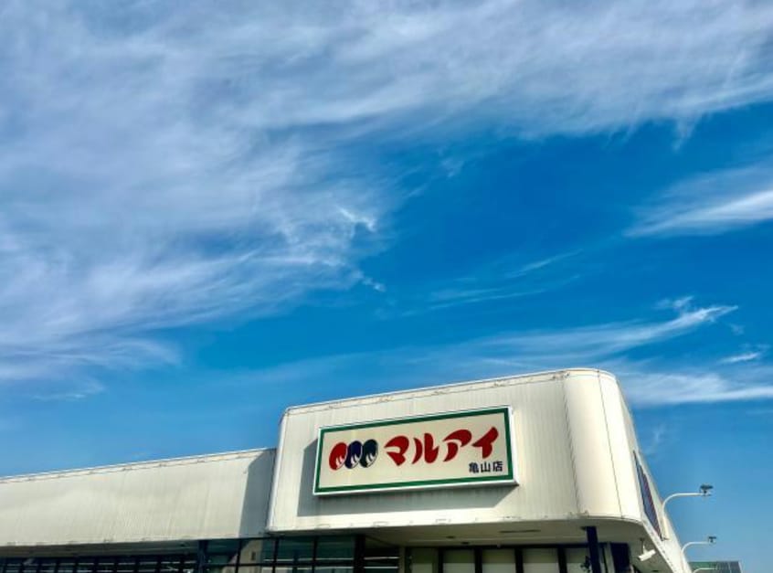 マルアイ亀山店(スーパー)まで1157m JUNO
