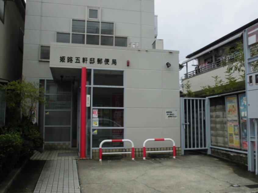 姫路五軒邸郵便局(郵便局)まで1079m アベニールのざと